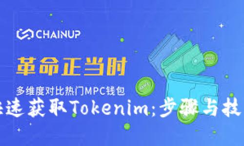 如何快速获取Tokenim：步骤与技巧详解