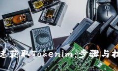 如何快速获取Tokenim：步骤