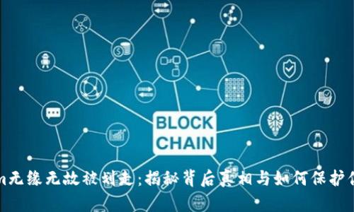 Tokenim无缘无故被划走：揭秘背后真相与如何保护你的资产
