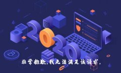 非常抱歉，我无法满足该
