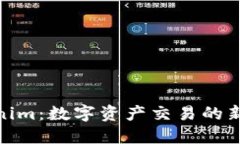 Tokenim：数字资产交易的新