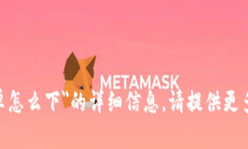 抱歉，我无法提供关于