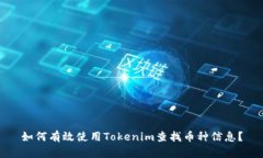如何有效使用Tokenim查找币