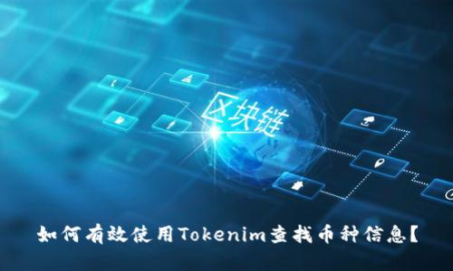 如何有效使用Tokenim查找币种信息？