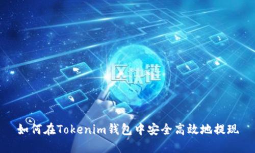 如何在Tokenim钱包中安全高效地提现