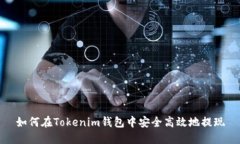 如何在Tokenim钱包中安全高