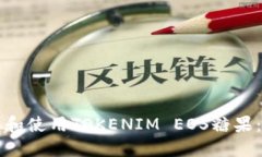 如何领取和使用TOKENIM EO