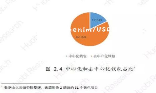 要将Tokenim转账到火币网（Huobi），需要遵循以下步骤。这是一项标准的加密货币转账过程，但在进行之前，请确保您了解每个步骤以及可能存在的风险。

### 步骤一：准备工作

1. 创建火币账户
如果您还没有火币网账户，首先需要访问火币官方网站并完成注册流程。请填写必要的信息并进行身份验证以确保合规性。一旦账户设置完成，请记录下您的登录信息和安全设置（如双重认证）。

2. 获取火币的充值地址
登录到您的火币账户，导航到“钱包”部分，找到“充值”选项。在充值页面，您需要选择Tokenim对应的行情对，例如选择“USDT”。系统将生成一个专属的充值地址，这个地址您需要用于将Tokenim转移至火币网。

### 步骤二：在Tokenim中进行转账

3. 登录Tokenim钱包
接下来，您需要登录到您的Tokenim钱包。这可以是任何一个支持Tokenim（相应代币）的数字钱包，例如MetaMask，MyEtherWallet等。确保您有足够的手续费以完成转账。

4. 进行转账
找到“发送”或“转账”的选项，随后输入在火币获取的充值地址和您希望转账的Tokenim数量。在确认信息无误后，您可以提交转账请求。请仔细检查您输入的充值地址，任何错误都可能导致资金丢失。

### 步骤三：确认转账状态

5. 查看转账状态
一旦提交转账请求，您可以在Tokenim或区块链浏览器上查看转账状态。由于区块链的交易确认时间可能有所不同，根据网络拥塞状况，这可能需要几分钟到几个小时。在转账确认后，您会在火币账户的充值记录中看到这笔交易。

### 额外提示

6. 注意安全事项
在进行任何加密货币转账时，请确保安全防护措施得当。不要随意分享您的私钥和助记词，使用强密码，并开启双重认证。此外，建议将大额转账分成多个小额进行，降低风险。

### 可能相关的问题

以下是关于将Tokenim转账到火币网的可能相关问题以及详细解答。

问题一：转账手续费如何计算？
每个区块链网络都有其独特的交易费用结构。在Tokenim的转账中，手续费通常依据网络的拥堵情况而变化。建议在转账前查看当前的手续费价位，以确保您的转账不会因手续费不足而失败。

另外，火币网也可能会根据您转入的代币类型而收取相应的费用。在火币网前往“充值”界面时，查看相应的手续费说明，以便了解可能产生的全部费用。

有些情况下，用户可能选择支付较高的手续费以加快转账确认时间，这时可以在设置转账时根据优先级选择手续费的金额。

问题二：如果转账失败怎么办？
如果您的Tokenim转账请求失败，首先要确认您输入的充值地址是否正确。接下来检查您的Tokenim钱包是否有足够的余额以及支付手续费。如果确认这些都没有问题，您可以在区块链浏览器中查询交易状态，看看交易是否已经在网络上被处理。

如果交易被标记为“未确认”或失败，可能是由于网络拥堵或其他问题。您可以尝试稍后重新发送交易，或联系Tokenim或火币的客户支持以获取帮助。请保持冷静，通常情况下系统会在一定时间内自动处理未确认的交易。

问题三：充值的Tokenim多久到账？
充入火币网的Tokenim到账时间通常与区块链的确认时间有关。大多数情况下，如果网络不拥堵，您的Tokenim通常会在几分钟到几小时内到账。这取决于以下几个因素：
ul
li网络拥堵情况：如果区块链上交易量很大，转账确认时间可能会延长。/li
li手续费设置：如果您支付了较低的手续费，矿工可能会优先处理手续费较高的交易，从而导致您的交易确认时间延长。/li
li火币的处理时间：一旦转账在区块链上得到确认，火币网也会有自己的处理时间。/li
/ul
您可以通过火币的充值记录界面查看转账的状态。如果长时间未到账，可以考虑联系火币的客服进行查询。

问题四：Tokenim转账后如何在火币上进行交易？
一旦您的Tokenim成功充入火币网，您可以选择进行交易。进入火币的交易界面，选择您想交易的市场，例如币对（比如Tokenim/USDT）。

您可以选择“买入”或“卖出”，根据自己的需求输入数量和价格。在确认所有交易信息无误后，提交订单。

请注意，交易涉及风险，因此在进行交易之前，建议您了解市场动态和相关分析，以制定合理的交易策略。此外，建议选择适合自己的投资方式，谨慎投入资金。

以上是将Tokenim转账到火币网的完整步骤和常见问题解答，希望能够帮助到您！