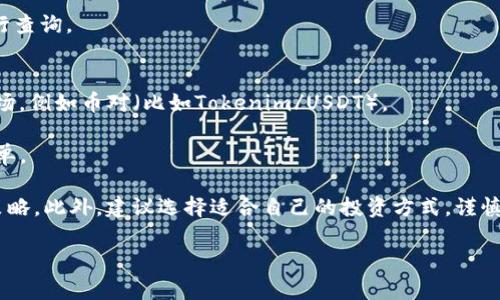 要将Tokenim转账到火币网（Huobi），需要遵循以下步骤。这是一项标准的加密货币转账过程，但在进行之前，请确保您了解每个步骤以及可能存在的风险。

### 步骤一：准备工作

1. 创建火币账户
如果您还没有火币网账户，首先需要访问火币官方网站并完成注册流程。请填写必要的信息并进行身份验证以确保合规性。一旦账户设置完成，请记录下您的登录信息和安全设置（如双重认证）。

2. 获取火币的充值地址
登录到您的火币账户，导航到“钱包”部分，找到“充值”选项。在充值页面，您需要选择Tokenim对应的行情对，例如选择“USDT”。系统将生成一个专属的充值地址，这个地址您需要用于将Tokenim转移至火币网。

### 步骤二：在Tokenim中进行转账

3. 登录Tokenim钱包
接下来，您需要登录到您的Tokenim钱包。这可以是任何一个支持Tokenim（相应代币）的数字钱包，例如MetaMask，MyEtherWallet等。确保您有足够的手续费以完成转账。

4. 进行转账
找到“发送”或“转账”的选项，随后输入在火币获取的充值地址和您希望转账的Tokenim数量。在确认信息无误后，您可以提交转账请求。请仔细检查您输入的充值地址，任何错误都可能导致资金丢失。

### 步骤三：确认转账状态

5. 查看转账状态
一旦提交转账请求，您可以在Tokenim或区块链浏览器上查看转账状态。由于区块链的交易确认时间可能有所不同，根据网络拥塞状况，这可能需要几分钟到几个小时。在转账确认后，您会在火币账户的充值记录中看到这笔交易。

### 额外提示

6. 注意安全事项
在进行任何加密货币转账时，请确保安全防护措施得当。不要随意分享您的私钥和助记词，使用强密码，并开启双重认证。此外，建议将大额转账分成多个小额进行，降低风险。

### 可能相关的问题

以下是关于将Tokenim转账到火币网的可能相关问题以及详细解答。

问题一：转账手续费如何计算？
每个区块链网络都有其独特的交易费用结构。在Tokenim的转账中，手续费通常依据网络的拥堵情况而变化。建议在转账前查看当前的手续费价位，以确保您的转账不会因手续费不足而失败。

另外，火币网也可能会根据您转入的代币类型而收取相应的费用。在火币网前往“充值”界面时，查看相应的手续费说明，以便了解可能产生的全部费用。

有些情况下，用户可能选择支付较高的手续费以加快转账确认时间，这时可以在设置转账时根据优先级选择手续费的金额。

问题二：如果转账失败怎么办？
如果您的Tokenim转账请求失败，首先要确认您输入的充值地址是否正确。接下来检查您的Tokenim钱包是否有足够的余额以及支付手续费。如果确认这些都没有问题，您可以在区块链浏览器中查询交易状态，看看交易是否已经在网络上被处理。

如果交易被标记为“未确认”或失败，可能是由于网络拥堵或其他问题。您可以尝试稍后重新发送交易，或联系Tokenim或火币的客户支持以获取帮助。请保持冷静，通常情况下系统会在一定时间内自动处理未确认的交易。

问题三：充值的Tokenim多久到账？
充入火币网的Tokenim到账时间通常与区块链的确认时间有关。大多数情况下，如果网络不拥堵，您的Tokenim通常会在几分钟到几小时内到账。这取决于以下几个因素：
ul
li网络拥堵情况：如果区块链上交易量很大，转账确认时间可能会延长。/li
li手续费设置：如果您支付了较低的手续费，矿工可能会优先处理手续费较高的交易，从而导致您的交易确认时间延长。/li
li火币的处理时间：一旦转账在区块链上得到确认，火币网也会有自己的处理时间。/li
/ul
您可以通过火币的充值记录界面查看转账的状态。如果长时间未到账，可以考虑联系火币的客服进行查询。

问题四：Tokenim转账后如何在火币上进行交易？
一旦您的Tokenim成功充入火币网，您可以选择进行交易。进入火币的交易界面，选择您想交易的市场，例如币对（比如Tokenim/USDT）。

您可以选择“买入”或“卖出”，根据自己的需求输入数量和价格。在确认所有交易信息无误后，提交订单。

请注意，交易涉及风险，因此在进行交易之前，建议您了解市场动态和相关分析，以制定合理的交易策略。此外，建议选择适合自己的投资方式，谨慎投入资金。

以上是将Tokenim转账到火币网的完整步骤和常见问题解答，希望能够帮助到您！