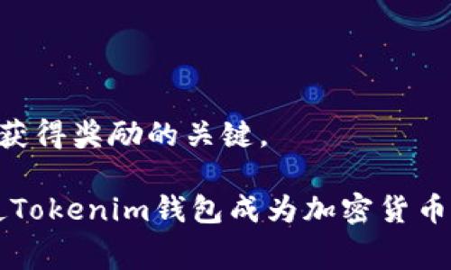 biao tiTokenim钱包免费领取空头，抓住加密时代的福利机会！/biao ti

Tokenim, 空头, 加密货币/guanjianci

在加密货币逐渐走进人们视野的今天，投资者们愈发关注能够带来收益的机会。而空头（Airdrop）作为一种常见的推广手段，吸引了大批加密货币爱好者的关注。本文将详细介绍Tokenim钱包及其空头活动，让我们一起了解这个令人兴奋的机会。

什么是Tokenim钱包？
Tokenim钱包是一款新兴的加密货币钱包，旨在为用户提供安全、便捷且高效的数字资产管理体验。用户可以通过Tokenim钱包存储、转账、交易多种主流加密货币，支持比特币、以太坊、莱特币等众多数字货币。同时，Tokenim钱包还集成了多种功能，例如DeFi（去中心化金融）、NFT（非同质化代币）交易、资源管理等，为用户提供一站式的加密货币服务。

Tokenim钱包的设计理念是“安全第一”，钱包采用多重加密技术，确保用户资产安全。此外，为了提升用户体验，Tokenim钱包还提供了友好的界面，方便用户快速上手。无论你是加密资深玩家还是新手，Tokenim钱包都能满足你对数字资产管理的需求。

空头是什么？
空头（Airdrop）是加密货币项目普遍采用的一种市场推广手段，通过向用户免费发送小额的代币来增加项目的曝光率，吸引更多的用户参与。这种方式不仅帮助项目增加了用户基数，还提升了代币的流动性和市场认知度。通常，参与空头活动的用户需要完成一些简单的任务，如注册钱包、关注社交媒体账号等，从而获得免费的代币奖励。

在Tokenim钱包的空头活动中，用户有机会通过完成指定任务领取空投代币，随着代币的价值提升，用户也可能获得可观的收益。因此，抓住空头机会，不仅能让你体验到项目的乐趣，还可能为你带来意想不到的资产增值。

Tokenim钱包的空头活动
Tokenim钱包的空头活动吸引了众多用户的关注。这一活动的主要目的是为了推广Tokenim钱包及其相关的加密货币产品，为用户提供额外的福利。参与空头活动的用户只需下载Tokenim钱包，注册账号并完成一些简单的任务，即可获得一定数量的空投代币。

具体而言，Tokenim的空头活动可能包括以下几个步骤：
ul
    li下载并安装Tokenim钱包客户端。/li
    li注册一个新用户账号，并完成实名认证。/li
    li关注Tokenim的社交媒体账号，例如Twitter、Telegram等。/li
    li分享空头活动的相关信息，邀请好友一起参与。/li
    li在钱包中完成特定的交易或操作。/li
/ul

完成这些步骤后，Tokenim团队会在指定的时间内向合格用户发送空投代币。这些代币可以在日后的交易中使用，也能提供用户在Tokenim生态系统内的各种特权和服务。

为什么参与空头活动有价值？
参与空头活动不仅意味着你获得了免费的代币，更重要的是，这背后隐藏着一些潜在的价值。首先，空头活动能够让你体验到该项目的实际应用和运营模式。在众多的加密货币项目中，能够参与空头活动的用户可以更贴近项目的进展，理解其价值所在。

其次，随着项目的发展，空投的代币可能会增值。如果你在空头活动中获得的代币数量可观，随着该项目越来越受到关注，这些代币的价值也可能随之提升。此外，参与空头活动还能够激发用户与项目的互动，用户通过参与投票、反馈等方式，也能对项目的发展起到推动作用。

此外，空头不仅限于免费的代币，在某些情况下，项目方甚至会为参与者提供更丰富的福利，如降低交易费用、参与独家活动、获得限量赠品等。因此，参与空头活动可以说是一种低风险的投资策略，非常适合广大的加密货币爱好者。

相关问题1：如何安全存储我的空头代币？
安全存储空头代币是每位加密货币用户都应关注的问题。首先，确保你选择可信赖的钱包，例如Tokenim钱包，以确保你的代币安全。此外，为了提升资产的安全性，建议用户开启双重验证（2FA）功能，确保即使有他人获得了你的账号信息，仍无法轻易盗取你的资产。

为了防止黑客攻击，必要时将大部分资产转移到冷钱包进行存储，冷钱包是一种没有联网的电子钱包，极大地降低了被黑客攻击的风险。同时，避免在公共Wi-Fi网络中进行大额交易或操作，这样能有效减少个人信息泄露的风险。

此外，用户还需定期更新钱包软件，保持安全性。此外，牢记自己的私钥，私钥是访问和管理你钱包中资产的唯一途径，务必妥善保管，避免泄露给任何人。

相关问题2：如何评估一个空头项目的价值？
评估空头项目的价值需要从多个方面进行综合分析。首先要了解项目团队的背景与实力，是否具备相关的经验和声誉。其次，查看项目的白皮书，了解其目标与愿景，项目是否具有实际的应用场景和市场需求，将直接影响项目的长期发展。

此外，项目在社交媒体和社区的表现也是评估的重要指标：关注项目在各大社区的活跃度，用户的反馈与参与度越高，项目的潜力越大。一些经过市场验证的项目，其代币在空头后的第一时间可能会有更高的收益表现。

此外，不要忽略市场环境的影响，虽然空头看似是免费的代币，但最终的收益与市场行情密切相关。在虚拟货币市场波动较大的情况下，获得的代币在未来的价值难以估量，因此理性对待空头项目的价值极为重要。

相关问题3：Tokenim钱包与其他钱包相比有什么优势？
Tokenim钱包的优势主要体现在以下几个方面。首先，它的界面友好，用户体验优良，能够让加密的新手快速上手，方便地进行各类交易。其次，安全性是Tokenim钱包的一大特色，采用多重加密和冷存储等技术，确保用户的数字资产安全。

其次，Tokenim钱包的流动性很好，用户可以通过该平台进行各种代币交换，方便快捷。而其内置的DeFi功能，让用户能够借贷、参与流动性矿池等，获取额外收益，提升了钱包的功能性及使用价值。

此外，Tokenim钱包还与不少知名项目达成了合作，这意味着用户可以享受到更多优质的空投及活动。而包容性也很强，支持多种主流的加密货币，为用户提供更广泛的资产管理选择。

相关问题4：如何参与Tokenim的空头活动？
参与Tokenim的空头活动非常简单，用户只需下载并注册Tokenim钱包。具体步骤包括：
ul
    li访问Tokenim官方网站，下载适合您设备的版本。/li
    li安装并打开软件，根据提示完成注册及个人信息的填写。/li
    li完成头像上传、实名认证等额外步骤，以获得更高级别的安全性。/li
    li在社交媒体平台上关注Tokenim的官方账号，并转发活动信息。/li
    li根据活动要求，在交易场景中完成目标任务。/li
/ul

完成所有步骤后，静待项目方审核，符合条件的用户将在规定时间内获得记载于Tokenim钱包的代币空投。对于参与者来说，了解活动规则、保持关注信息更新是获得奖励的关键。

总结来说，Tokenim钱包的空头活动为用户提供了一个绝佳的机会，既能体验加密货币的世界，又有机会获得免费的代币奖励。安全性、便利性以及丰富的功能，使Tokenim钱包成为加密货币管理的首选。无论你是想要投资，还是单纯希望体验加密的乐趣，Tokenim钱包都值得一试。