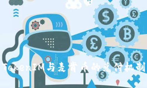 全面解析TokenIM与麦肯币的兑付机制及其影响