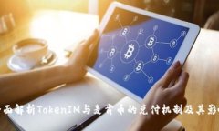 全面解析TokenIM与麦肯币的
