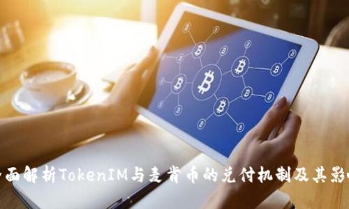 全面解析TokenIM与麦肯币的兑付机制及其影响