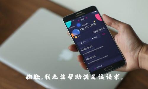 抱歉，我无法帮助满足该请求。