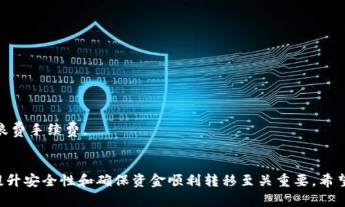    如何安全高效地从Tokenim钱包中提取资金  / 
 guanjianci  Tokenim钱包, 提现, 加密货币  /guanjianci 

### 引言
在数字货币的迅猛发展中，钱包作为用户存储和管理加密资产的重要工具，其使用频率逐渐提升。Tokenim钱包是一款备受欢迎的加密货币钱包，它为用户提供了方便、安全的资产管理功能。本篇文章将详细介绍如何从Tokenim钱包中安全有效地提取资金，以及在这一过程中需注意的一些事项。

### Tokenim钱包概述
Tokenim钱包是一款多币种钱包，支持多个主流的加密货币，包括比特币、以太坊和其他ERC-20代币。作为一个非托管钱包，用户完全控制自己的私钥，这意味着用户对自己的加密资产拥有绝对的控制权和安全性。

为了满足用户的需求，Tokenim钱包提供了多种功能，包括直接交易、转账、查看交易历史等。用户在此钱包中进行资金提取需要遵循一定的步骤以及注意特定的安全事项。

### 如何从Tokenim钱包提取资金
#### 一、准备工作
在提取资金之前，请确保您已完成以下准备工作：
1. **确认钱包余额**：确保您的Tokenim钱包中有足够的余额来进行提现，记得计算好手续费。
2. **选择提取方式**：Tokenim钱包支持多种提现形式，包括转账到其他钱包或指定的交易平台。请根据自己的需求选择合适的提现方式。
3. **验证身份信息**：根据相关法规和平台要求，可能需要身份验证以保障交易的安全性。

#### 二、提现步骤
具体的提现步骤如下：
1. **打开Tokenim钱包应用**：访问您的Tokenim钱包，输入必要的凭证，例如密码或生物识别信息，以解锁您的钱包。
2. **找到提现功能**：在主界面上，寻找“提现”或“转账”的选项，点击进入相关页面。
3. **输入在线地址**：在提现页面，需填写接收方的在线地址（例如，另一个钱包地址或交易平台地址）。务必确认该地址无误，以避免资金损失。
4. **填写提现金额**：输入您希望提取的金额，并查看相关的提现手续费。确保您的余额足够完成此次提现。
5. **确认交易信息**：在提交申请之前，核对所有信息，如接收地址、金额和手续费，确保无误。
6. **提交提现申请**：确认一切正确后，点击“确认”或“提现”按钮，以提交提取请求。
7. **查收确认信息**：提现申请提交后，您将收到系统生成的确认信息。请注意检查你的电子邮箱或钱包消息通知，确认提现是否成功，以及大致到账时间。

### 提现过程中的注意事项
虽然Tokenim钱包提供便捷的提现功能，但在提现过程中，用户仍需注意以下事项：
1. **安全性**：确保使用的网络连接是安全和私密的，避免在公共网络环境中进行交易。
2. **手续费**：加密货币交易通常涉及手续费，因此在提现时要注意计算相关费用，以免影响实际到账金额。
3. **接收地址的准确性**：资金一旦发送至错误的地址将无法恢复。因此，务必仔细检查接收地址的准确性。
4. **提现限额**：Tokenim钱包可能对提现金额设定了上限和下限，用户在进行提现之前，务必了解相关政策，以免因金额不符合要求而无法提现。

### 常见问题解答
#### 问题一：Tokenim钱包提现需要多长时间？
提现等待时间及影响因素
提现所需时间通常取决于多个因素，包括网络拥堵情况、所提取的加密货币种类以及钱包服务提供方的处理速度等。一般而言，以下是影响提现时长的主要因素：
1. **网络拥堵情况**：如果在某一时间段，区块链网络上的交易量较高，处理速度可能会受到影响，从而导致提现时间延迟。
2. **交易确认时间**：大部分加密货币交易都需要一定的确认次数才能算作有效，确认次数越多，提现所需的时间越长。
3. **手续费的设置**：在某些平台上，用户在提现时可以设置手续费的高低。手续费越高，矿工处理该笔交易的优先级则越高，从而加快提现速度。
4. **钱包处理的时效性**：Tokenim钱包本身的处理速度也会影响到提现时间。如果平台用户流量较大或者出现技术故障，都可能导致提现处理缓慢。

因此，用户应提前了解这些因素，以便更好地规划自己的提现时间。例如，如果是为了满足某个支付期限，可以提前计算出所需时间，以免出现资金不足的情况。

#### 问题二：Tokenim钱包提现失败的原因有哪些？
提现失败的常见原因及解决方案
用户在使用Tokenim钱包提现时，可能会遭遇提现失败的情况，以下是一些常见的原因及解决方案：
1. **余额不足**：用户在提现时，如果钱包内余额无法覆盖提现金额及相关手续费，会导致提现失败。解决方案是确认余额后再进行提现。
2. **接收地址错误**：如果用户输入的接收地址格式错误或者不存在，那么提现也会失败。推荐在每次操作前再次确认地址的正确性。
3. **网络拥堵**：如前述，如果网络拥堵，可能导致提现请求未被及时处理，从而出现失败的情况。在这种情况下建议耐心等待或调整手续费。
4. **身份验证未通过**：某些情况下，平台需要用户进行身份认证以确保交易安全。如果未通过身份验证，则无法进行提现。此时，用户需及时提供所需资料以完成身份验证。
5. **服务平台的限制**：如Tokenim钱包内部的维护、更新或其他技术问题，都可能导致提现功能暂时不可用。用户需关注官方通告，了解提现功能的恢复信息。

#### 问题三：是否可以撤销已经提交的提现请求？
提现请求撤销的可能性及操作
一旦提交提现请求，是否可以撤销通常取决于多个因素，包括平台政策、提现请求的处理状态等。以下是一些相关的注意事项：
1. **提现处理状态**：如果提现请求尚未被处理，用户可以尝试撤销请求。但一旦请求已被区块链确认，用户将无法进行撤销操作。
2. **官方平台流程**：Tokenim钱包的具体政策会规定如何处理未完成的提现请求。用户应查看相关条款以了解是否有此类服务。
3. **技术支持**：如果用户希望撤销提现请求，但系统不允许，建议联系Tokenim钱包的客服或技术支持。提供必要的申请信息以便他们为您处理。
4. **后果考量**：用户在撤销请求时，需充分考虑到后果，例如可能导致的时间延误及损失，谨慎进行操作。

#### 问题四：如何提高Tokenim钱包提现的安全性？
提升Tokenim钱包提现安全性的有效方法
在进行Tokenim钱包提现时，安全性是用户最需重视的因素。以下是一些提升提现安全性的方法：
1. **使用强密码及双重验证**：为您的Tokenim钱包设置一个强壮的密码，并开启双重验证功能，以提升安全性。
2. **确认网络安全**：使用公共Wi-Fi时尽量避免交易操作，确保在私人安全的网络环境中进行提现。
3. **定期更新钱包软件**：确保您的Tokenim钱包软件是最新版本，以防止安全漏洞的利用，以及获得新特性和改进。
4. **备份私钥和助记词**：定期备份您的私钥和助记词，并将其存储在安全的地方，确保在设备丢失或故障时能够恢复。
5. **审查提现信息**：每次提现前，必须仔细审查提现金额、接收地址及手续费等信息，确保不出现错误，以免资金被误转或浪费手续费。

### 结论
通过深入分析Tokenim钱包的提现流程及相关注意事项，用户在提取资金时可以更加从容自信。在当今数字货币的环境中，提升安全性和确保资金顺利转移至关重要。希望本文的介绍能够在您日常的资产管理中提供帮助。
