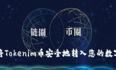如何将Tokenim币安全地转入