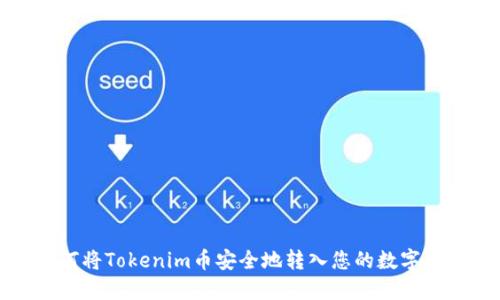 如何将Tokenim币安全地转入您的数字钱包