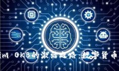 探索Tokenim OKB的激活之路：