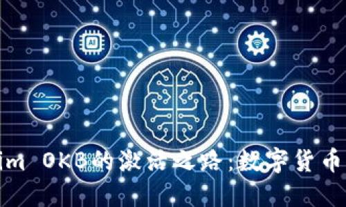 探索Tokenim OKB的激活之路：数字货币的未来之钥