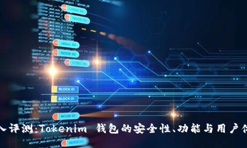 深入评测：Tokenim 钱包的安全性、功能与用户体验