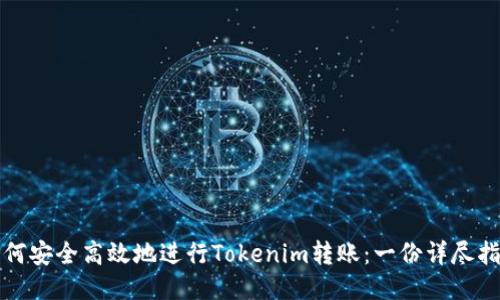 如何安全高效地进行Tokenim转账：一份详尽指南