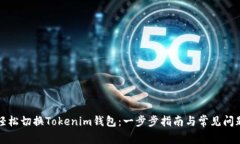 如何轻松切换Tokenim钱包：