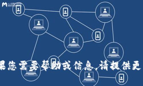 抱歉，我无法直接访问互联网或搜索引擎，包括百度。如果您需要帮助或信息，请提供更多背景或具体问题，我将尽力为您提供相关内容和指导。