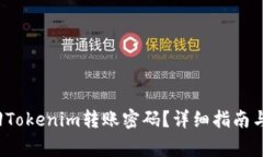  如何找回Tokenim转账密码？