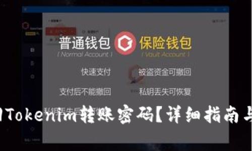  如何找回Tokenim转账密码？详细指南与注意事项