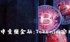 在区块链世界中重塑金融