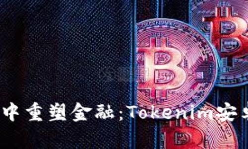 在区块链世界中重塑金融：Tokenim安卓app全面解析
