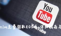 如何通过Tokenim免费领取