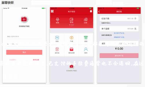 关于“tokenim转币有手续费吗？”这个问题，以下是详细的解答和分析：

### 手续费的定义与概述
什么是手续费？
手续费是指在进行交易或转账过程中，为了处理这些事务而需要支付的费用。在加密货币的世界里，手续费通常由网络费用和交易平台的费用组成。网络费用是矿工或验证者在处理交易时收取的费用，而交易平台的费用则是这些平台收取的服务费用。

Tokenim转换及其背景
Tokenim是一个区块链相关的创新项目，用户可以在这个平台上进行各种加密货币的交换与交易。随着加密货币的不断普及，越来越多的用户需要寻找方便快捷的方式进行币种转换。在这个过程中，手续费就成为了用户需要重点关注的一部分。

### Tokenim转币的手续费
Tokenim转币的手续费是否存在？
在Tokenim平台上进行转币操作时，用户不可避免地要面临交易手续费。这个费用通常根据交易的复杂程度、涉及的加密货币种类及当前网络状态等因素而有所差异。

手续费的计算方式
Tokenim的手续费通常由两部分组成：首先是网络费用，这是由于区块链的特性而产生的费用，旨在激励矿工或验证者处理交易；其次是Tokenim平台可能会收取的额外服务费用。这些费用通常会在交易前明确显示，用户可在确认交易前查看相关费用。

手续费的影响因素
手续费的高低受多种因素影响，包括：
1. **网络拥堵程度**：如果当前网络上有大量交易，矿工可能会提高手续费以优先处理交易。
2. **转换的币种**：不同的加密货币之间的手续费差异也会影响整体费用。例如，从比特币转至以太坊可能会有不同的手续费水平。
3. **平台政策**：Tokenim可能会根据市场情况调整其交易费用政策，因此用户需定期查看相关信息以获取最新的手续费结构。

### 用户常见问题
为了更深入地了解Tokenim转币的过程中可能遇到的相关问题，以下是用户可能提出的几个常见问题：

1. Tokenim转币的手续费是如何影响交易的？
手续费的高低直接影响用户的交易成本。当用户在Tokenim上进行转币操作时，需要将手续费考虑在内。例如，如果手续费过高，用户可能会选择推迟交易，或者重新考虑是否进行转换。此外，高额的手续费可能影响小额交易的可行性，因为手续费占据了交易总金额的较大比例。用户在进行转币时，应综合考虑手续费和交易的紧急程度，以确保做出最优选择。

2. 如何降低Tokenim转币的手续费？
用户在进行Tokenim转币时，存在一些降低手续费的策略和方法：
1. **选择合适的交易时间**：在网络不拥堵的时段进行交易，可以有效降低手续费。
2. **筹划大额交易**：如果有计划进行多次小额交易，用户可以考虑将其合并成一次大额交易，以降低对手续费的影响。
3. **关注平台的费率调整**：Tokenim可能会不定期出台手续费的优惠活动，通过关注平台公告，用户可以寻找合适时间窗口以进行低费率的交易。
4. **了解和选择不同的币种**：不同币种在转换过程中的手续费有所不同，用户应在转币时进行多方面比较。尽量选择手续费较低的币种进行交易。

3. 在Tokenim上转币，手续费支付后体验如何？
一旦用户在Tokenim上完成转币并支付了手续费，用户通常会立即收到确认信息。Tokenim平台应会在其内部系统中更新用户的余额。一旦交易成功，用户可以在平台上查看其账户余额变动及交易历史，确保每笔交易都能得到及时有效的处理。在大多数情况下，手续费支付后，用户体验应该是流畅的，且平台会有相应的客服支持，帮助用户解决在交易过程中可能遇到的其他问题。

4. 是否可以退款手续费？
在Tokenim上进行转币后，用户支付的手续费一般是不可以退款的。手续费的支付是为网络中的矿工或验证者提供一定的激励，形成了区块链交易的基本机制。因此，即便出于某种原因未能完成交易，已支付的手续费通常也不会退回。在这种情况下，用户应在转币前充分了解相关手续费信息，并谨慎评估每笔交易的可行性，以避免不必要的损失。如果遇到关于手续费的问题，用户可直接联系Tokenim的客服进行咨询。

通过以上内容，我们对Tokenim在币种转换过程中手续费的问题做了较为全面的探讨。希望用户在使用Tokenim平台时，能够对手续费有更深入的理解和掌控，从而做出更智慧的交易决策。