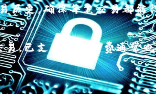 关于“tokenim转币有手续费吗？”这个问题，以下是详细的解答和分析：

### 手续费的定义与概述
什么是手续费？
手续费是指在进行交易或转账过程中，为了处理这些事务而需要支付的费用。在加密货币的世界里，手续费通常由网络费用和交易平台的费用组成。网络费用是矿工或验证者在处理交易时收取的费用，而交易平台的费用则是这些平台收取的服务费用。

Tokenim转换及其背景
Tokenim是一个区块链相关的创新项目，用户可以在这个平台上进行各种加密货币的交换与交易。随着加密货币的不断普及，越来越多的用户需要寻找方便快捷的方式进行币种转换。在这个过程中，手续费就成为了用户需要重点关注的一部分。

### Tokenim转币的手续费
Tokenim转币的手续费是否存在？
在Tokenim平台上进行转币操作时，用户不可避免地要面临交易手续费。这个费用通常根据交易的复杂程度、涉及的加密货币种类及当前网络状态等因素而有所差异。

手续费的计算方式
Tokenim的手续费通常由两部分组成：首先是网络费用，这是由于区块链的特性而产生的费用，旨在激励矿工或验证者处理交易；其次是Tokenim平台可能会收取的额外服务费用。这些费用通常会在交易前明确显示，用户可在确认交易前查看相关费用。

手续费的影响因素
手续费的高低受多种因素影响，包括：
1. **网络拥堵程度**：如果当前网络上有大量交易，矿工可能会提高手续费以优先处理交易。
2. **转换的币种**：不同的加密货币之间的手续费差异也会影响整体费用。例如，从比特币转至以太坊可能会有不同的手续费水平。
3. **平台政策**：Tokenim可能会根据市场情况调整其交易费用政策，因此用户需定期查看相关信息以获取最新的手续费结构。

### 用户常见问题
为了更深入地了解Tokenim转币的过程中可能遇到的相关问题，以下是用户可能提出的几个常见问题：

1. Tokenim转币的手续费是如何影响交易的？
手续费的高低直接影响用户的交易成本。当用户在Tokenim上进行转币操作时，需要将手续费考虑在内。例如，如果手续费过高，用户可能会选择推迟交易，或者重新考虑是否进行转换。此外，高额的手续费可能影响小额交易的可行性，因为手续费占据了交易总金额的较大比例。用户在进行转币时，应综合考虑手续费和交易的紧急程度，以确保做出最优选择。

2. 如何降低Tokenim转币的手续费？
用户在进行Tokenim转币时，存在一些降低手续费的策略和方法：
1. **选择合适的交易时间**：在网络不拥堵的时段进行交易，可以有效降低手续费。
2. **筹划大额交易**：如果有计划进行多次小额交易，用户可以考虑将其合并成一次大额交易，以降低对手续费的影响。
3. **关注平台的费率调整**：Tokenim可能会不定期出台手续费的优惠活动，通过关注平台公告，用户可以寻找合适时间窗口以进行低费率的交易。
4. **了解和选择不同的币种**：不同币种在转换过程中的手续费有所不同，用户应在转币时进行多方面比较。尽量选择手续费较低的币种进行交易。

3. 在Tokenim上转币，手续费支付后体验如何？
一旦用户在Tokenim上完成转币并支付了手续费，用户通常会立即收到确认信息。Tokenim平台应会在其内部系统中更新用户的余额。一旦交易成功，用户可以在平台上查看其账户余额变动及交易历史，确保每笔交易都能得到及时有效的处理。在大多数情况下，手续费支付后，用户体验应该是流畅的，且平台会有相应的客服支持，帮助用户解决在交易过程中可能遇到的其他问题。

4. 是否可以退款手续费？
在Tokenim上进行转币后，用户支付的手续费一般是不可以退款的。手续费的支付是为网络中的矿工或验证者提供一定的激励，形成了区块链交易的基本机制。因此，即便出于某种原因未能完成交易，已支付的手续费通常也不会退回。在这种情况下，用户应在转币前充分了解相关手续费信息，并谨慎评估每笔交易的可行性，以避免不必要的损失。如果遇到关于手续费的问题，用户可直接联系Tokenim的客服进行咨询。

通过以上内容，我们对Tokenim在币种转换过程中手续费的问题做了较为全面的探讨。希望用户在使用Tokenim平台时，能够对手续费有更深入的理解和掌控，从而做出更智慧的交易决策。