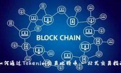 如何通过Tokenim交易比特币