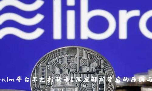 为何Tokenim平台不支持狗币？深度解析背后的原因与未来展望