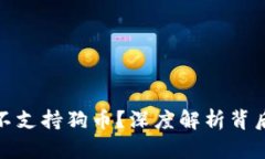 为何Tokenim平台不支持狗币