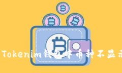 如何解决Tokenim钱包中币种