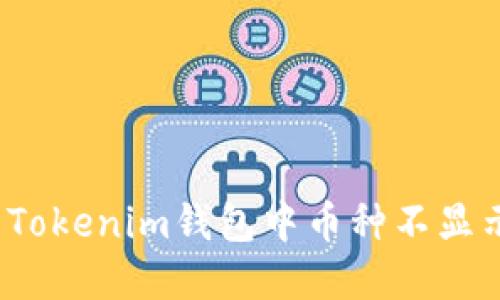 如何解决Tokenim钱包中币种不显示的问题？