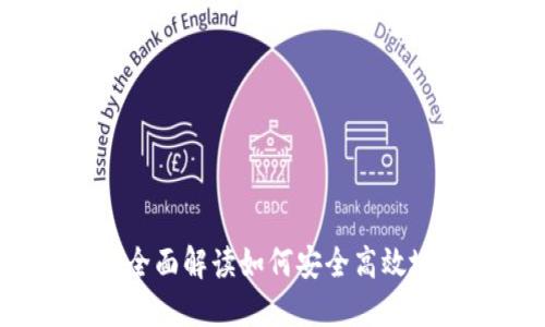 Tokenim交易指南：全面解读如何安全高效地进行Tokenim交易