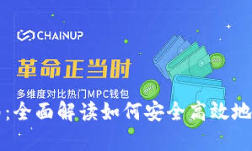 Tokenim交易指南：全面解读如何安全高效地进行Tokenim交易