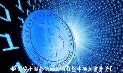 如何安全锁仓Tokenim钱包中
