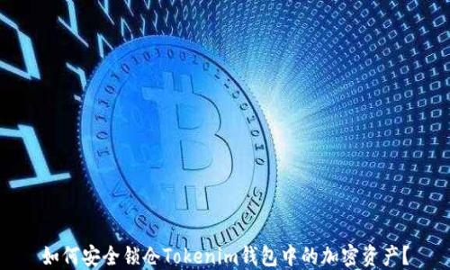 
如何安全锁仓Tokenim钱包中的加密资产？