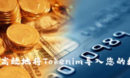 如何安全高效地将Tokenim导入您的数字钱包？