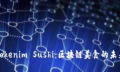 解密Tokenim Sushi：区块链美