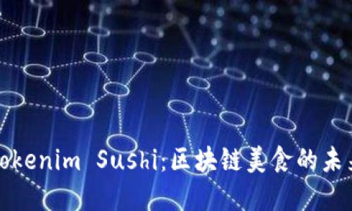 解密Tokenim Sushi：区块链美食的未来之路