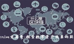 Tokenim交易号：探索数字资