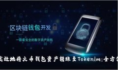 如何高效地将火币钱包资