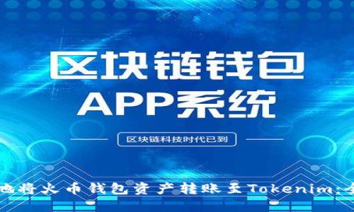 如何高效地将火币钱包资产转账至Tokenim：全方位指南