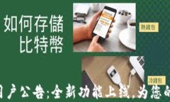 Tokenim中国用户公告：全新